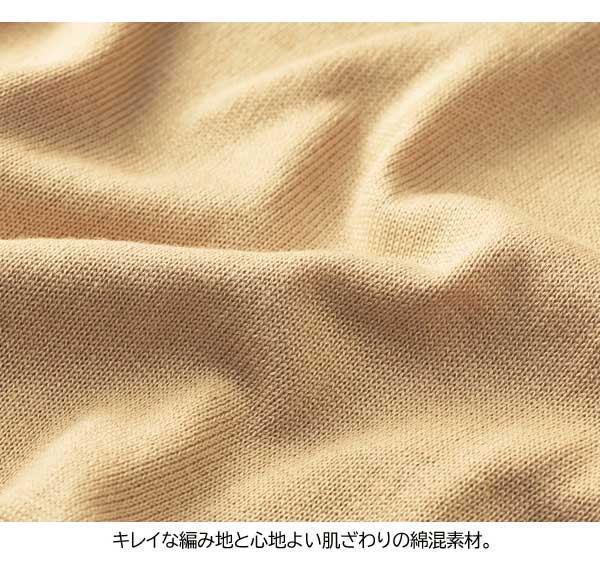 キレイな編み地と心地よい肌ざわりの綿混素材