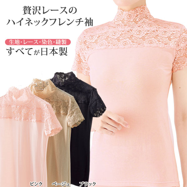 日本製レース使いハイネックインナー