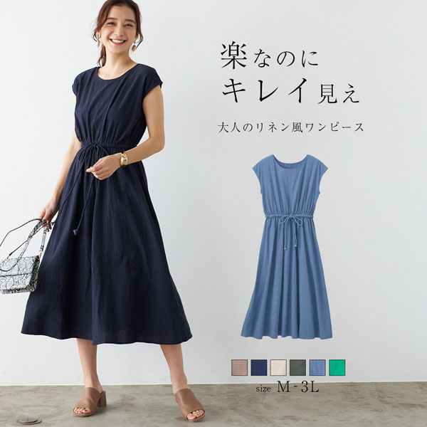 ウエスト絞り ロングワンピース リネン風 メリハリシルエット 春夏秋 レディース 婦人服 980073