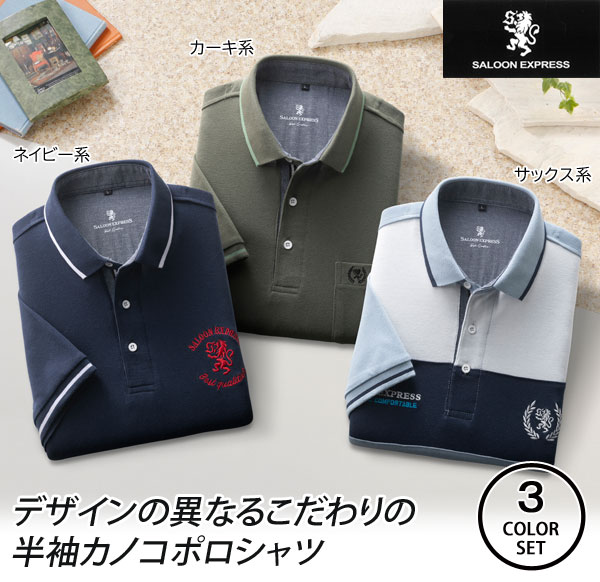 SALOON EXPRESS サルーンエクスプレス デザイン違い半袖ポロシャツ 同サイズ3色組 メンズ 春夏秋 40代 50代 60代 AS-0570-SAI