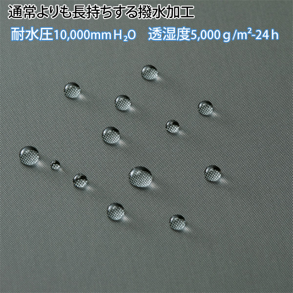 通常より長持ちする撥水加工