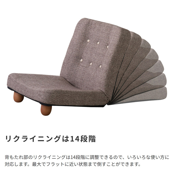 リクライニングは14段階