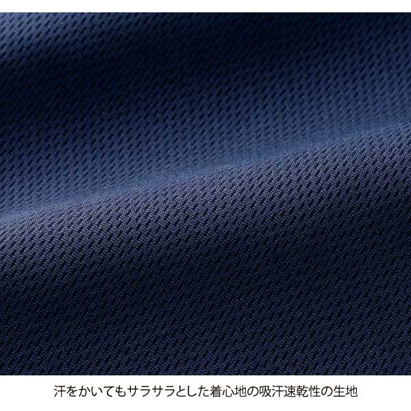 汗をかいてもサラサラとした着心地の吸汗速乾性の生地