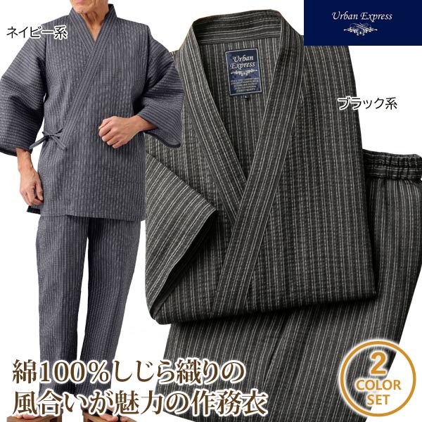 URBAN EXPRESS アーバンエクスプレス 綿100％しじら織り作務衣 同サイズ2色組 メンズ 春夏秋 40代 50代 60代 C903360-SAI