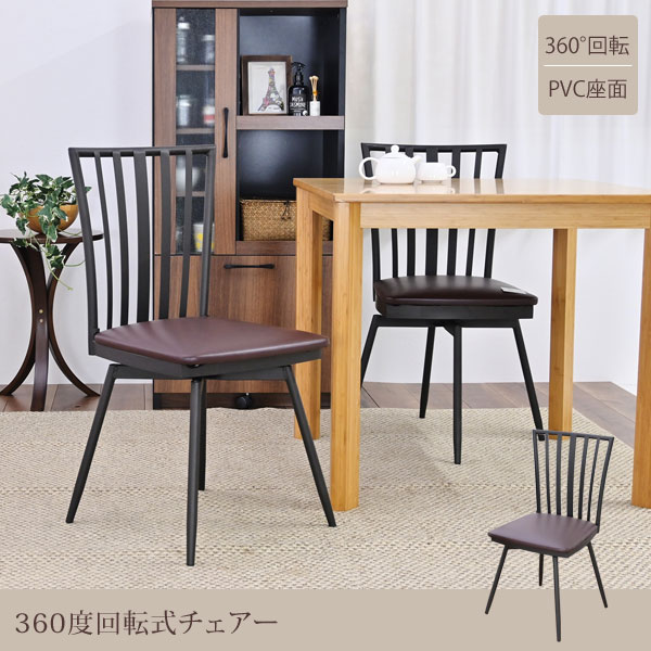 回転式チェアー 2脚セット 360度自由に回転 ダイニングチェア 椅子 レザー貼座面 CH-2144