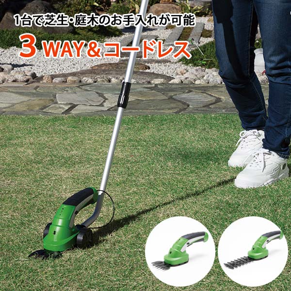 3WAY 電動草刈機 充電式 コードレス ガーデニング 芝生 庭木のお手入れ 伸縮ハンドル El-90479