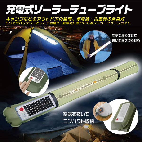 充電式ソーラーチューブライト 太陽光充電 アウトドアグッズ 照明 モバイルバッテリー HDL-SCL01