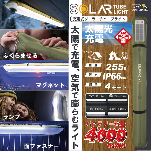 太陽光で充電、空気で膨らむライト