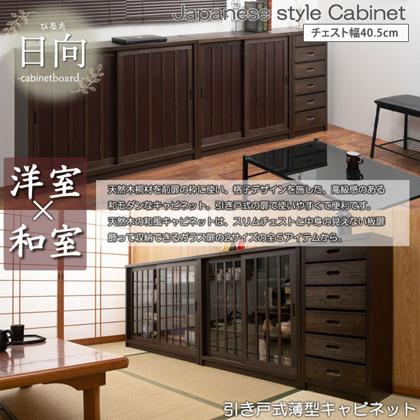 引戸キャビネット チェスト 日向 天然木桐材