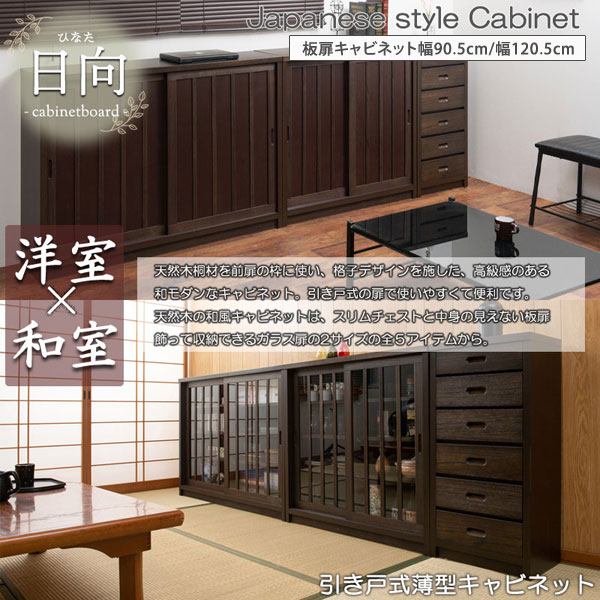 板扉キャビネット 引戸式薄型収納 日向 天然木桐材