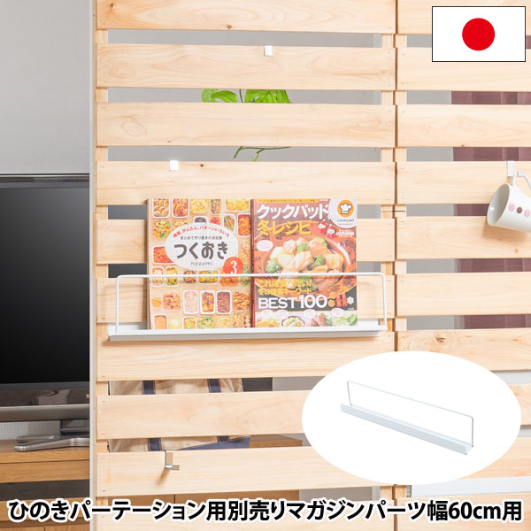 ひのきのキャスター付きパーテーション用マガジンラック 幅60cm用 NJ-0712-NS
