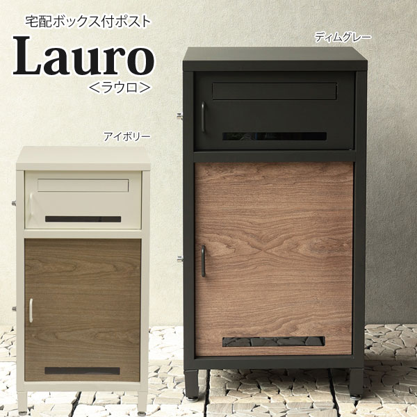 宅配ボックス付ポスト Lauro ラウロ