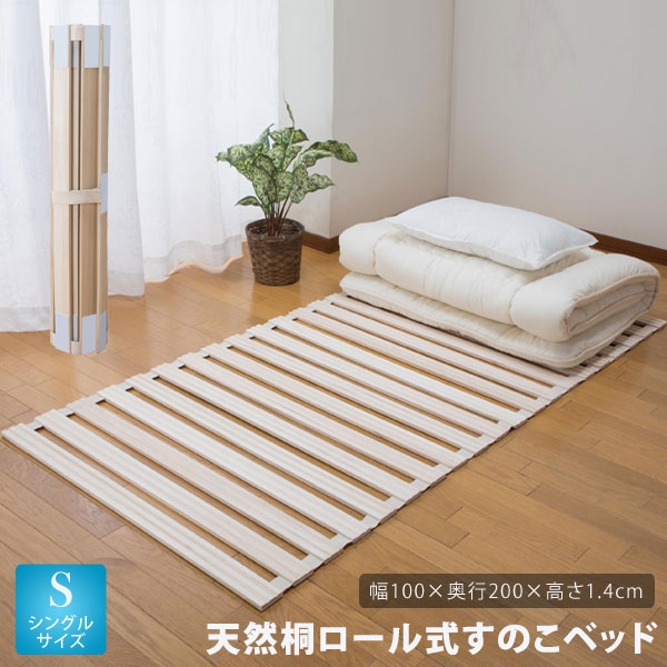 送料無料 天然桐ロール式すのこベッド 防湿 長さ200cm 幅100cm シングル すのこベッド