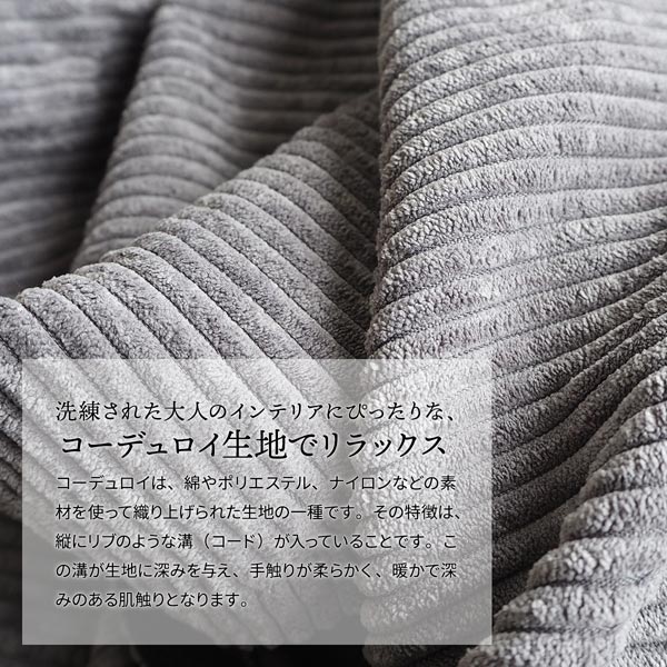 コーデュロイ生地でリラックス