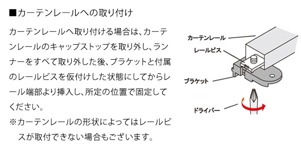 カーテンレールへの取り付け