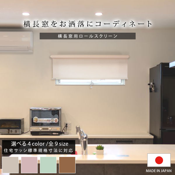 横長窓用無地ロールスクリーン 住宅サッシ標準規格寸法 窓目隠し 節電対策