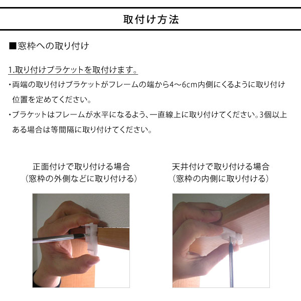 窓枠への取り付け