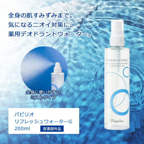 Papilio パピリオ リフレッシュウォーターG 200ml 薬用デオドラントウォーター
