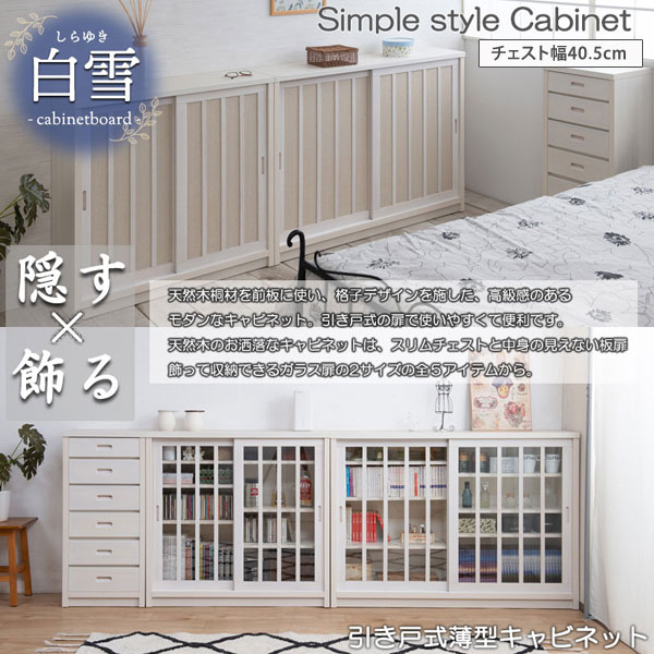 引戸キャビネット チェスト 白雪 天然木桐材