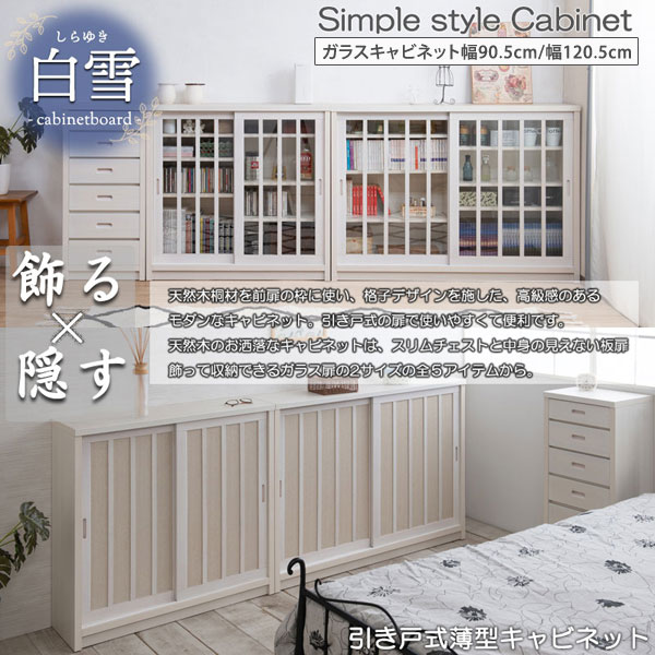 ガラス扉キャビネット 引戸式薄型収納 白雪 天然木桐材