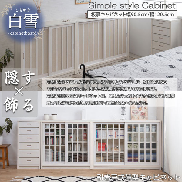 板扉キャビネット 引戸式薄型収納 白雪 天然木桐材