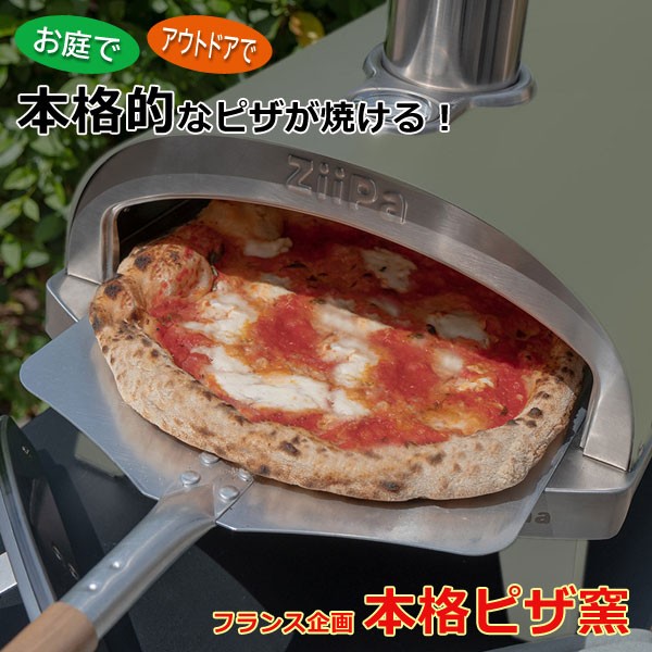 本格ピザ窯 コンパクトサイズ アウトドアグッズ 温度計付き ZiiPa ピザ 