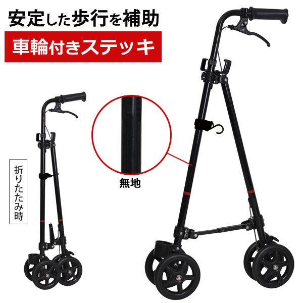 ハンドレールステッキII ブラック 無地 車輪付きステッキ 歩行補助 WB5135