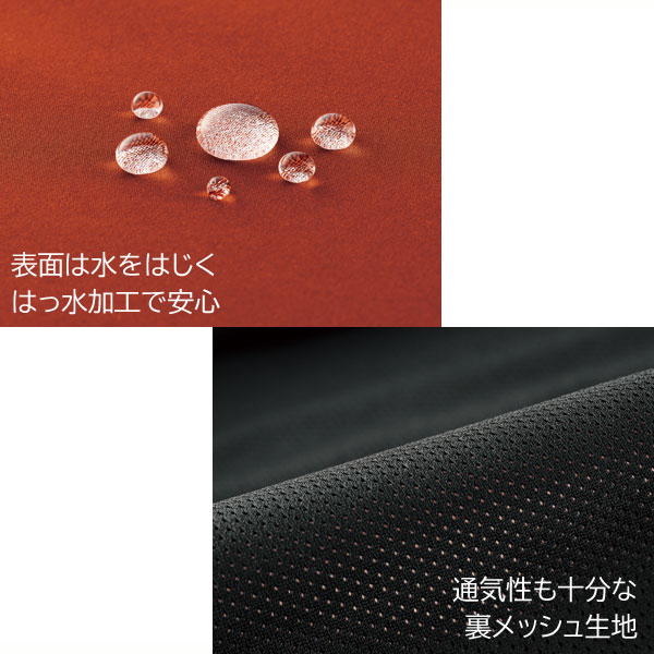 表面は水をはじくはっ水加工で安心/通気性も十分な裏メッシュ生地