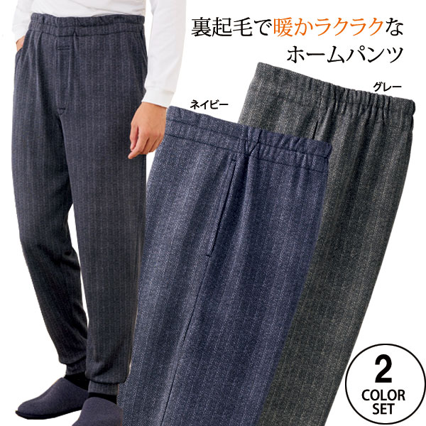 裏起毛ホームパンツ 同サイズ2色組 暖かラクラクズボン 部屋着 メンズ 秋冬春 40代 50代 60代 958083 