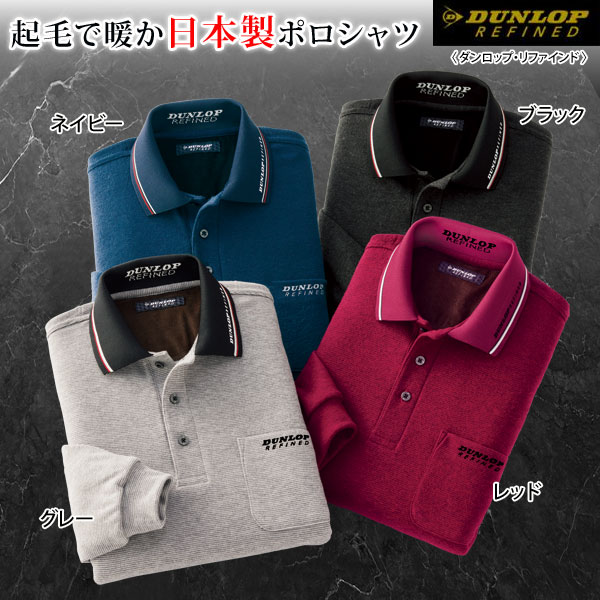 DUNLOP REFINED ダンロップ・リファインド 高品質暖か 日本製ポロシャツ 起毛生地 秋冬春 40代 50代 60代 958106