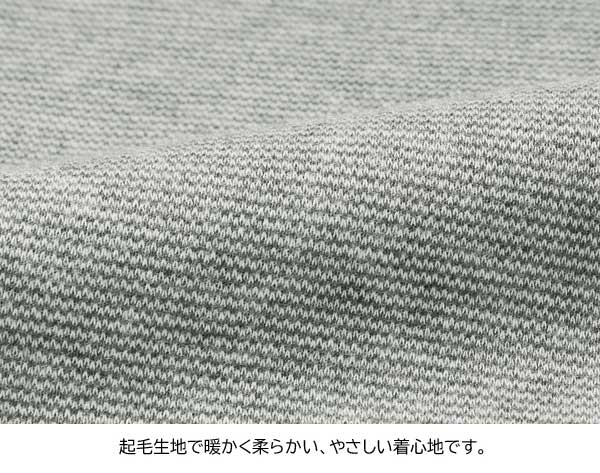 起毛生地で暖かく柔らかい