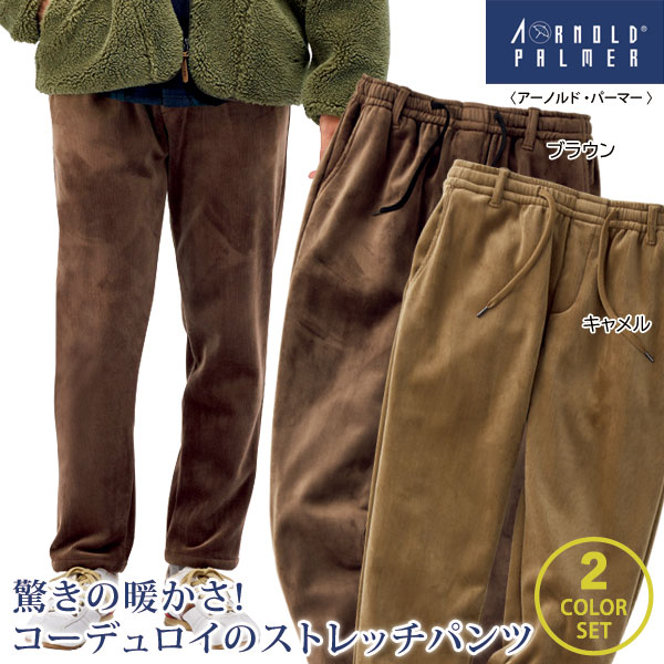 アーノルドパーマー 裏シャギーストレッチコーデュロイパンツ 同サイズ2色組 暖かズボン 秋冬春 40代 50代 60代 958123