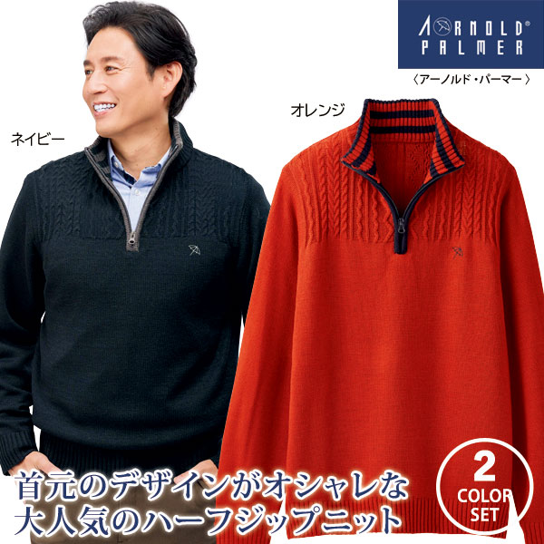 アーノルドパーマー ハーフジップニット 同サイズ2色組 カジュアル 秋冬春 40代 50代 60代 958125