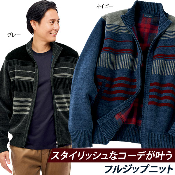 裏チェックフルジップニット スタイリッシュコーディネート メンズ 秋冬春 40代 50代 60代 958130