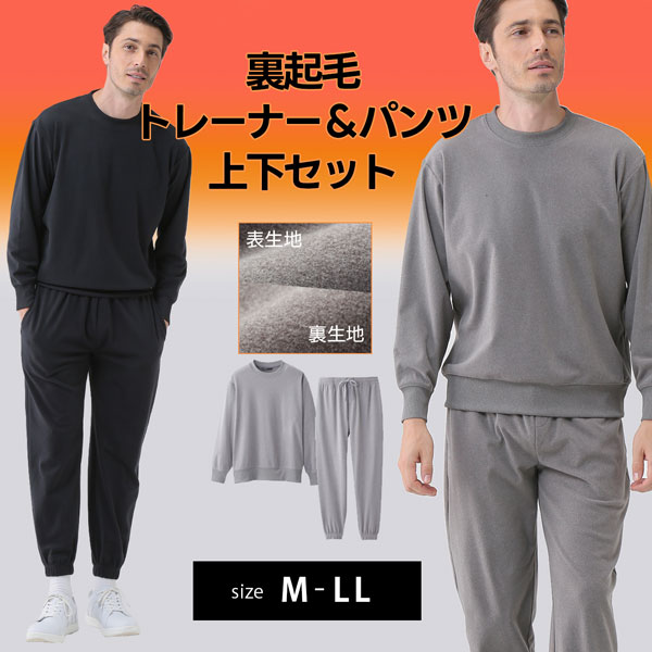 クルーネックトレーナー＆ストレッチパンツセット 裏起毛 部屋着 スポーツウエア メンズ 秋冬 40代 50代 60代 958182