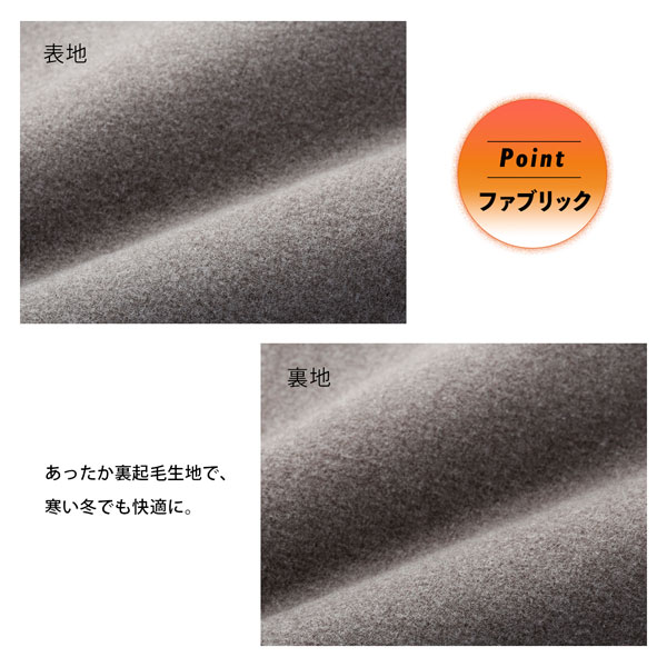 あったか裏起毛生地で寒い冬でも快適に