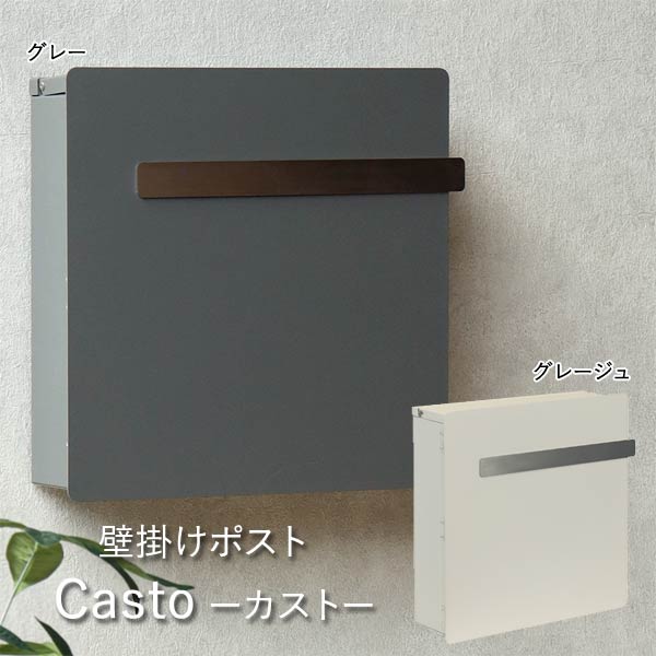 壁掛けポスト Casto カスト シリンダー錠 スリット窓 ガルバナイズド加工 錆びにくい WM-108/WM-109 MOJYU