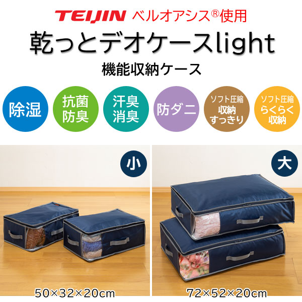 乾っとデオケースライト 収納ケース 大2個×2セット 乾っとパック 収納パック 衣類収納 布団収納 帝人 TEIJIN