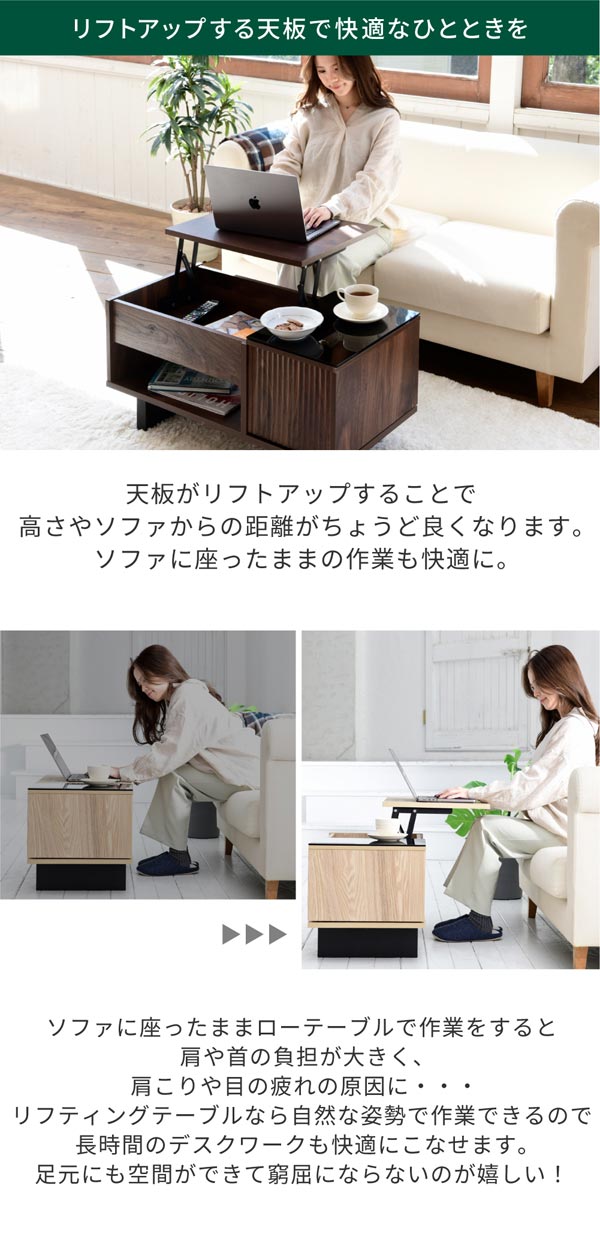 リフトアップする天板で快適なひとときを