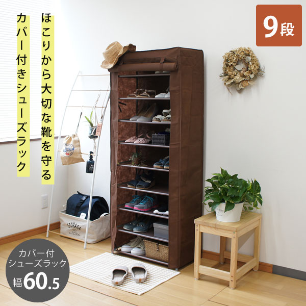 シューズラック9段 幅60.5cm 不織布のカバー ロールアップカーテン CH-2159