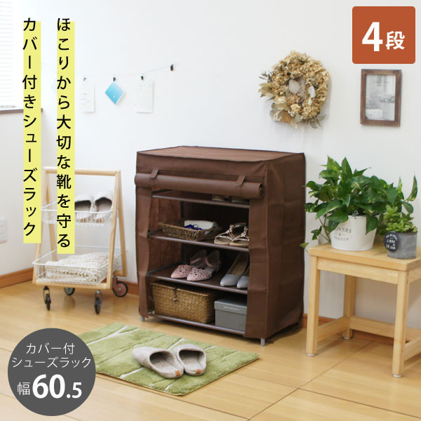 シューズラック4段 幅60.5cm 不織布のカバー ロールアップカーテン CH-2160