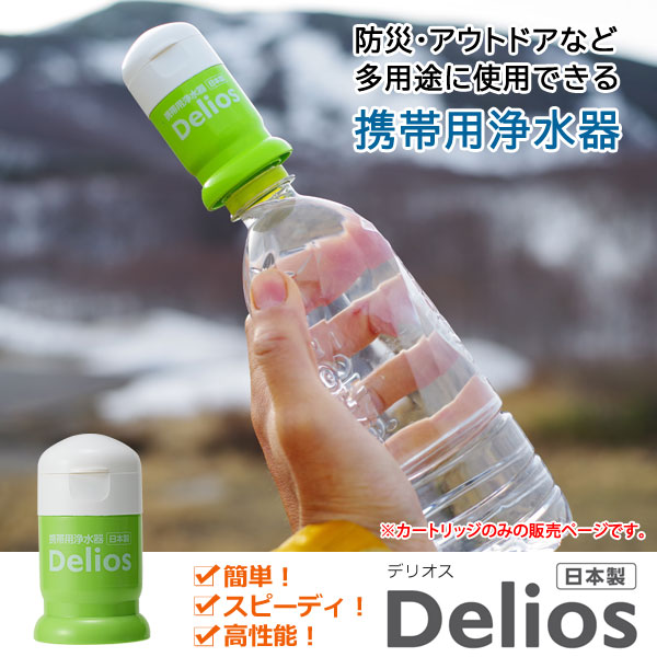 携帯用浄水器 デリオス Delios 本体カートリッジ ペットボトル浄水 避難用品 地震対策 防災グッズ アウトドア