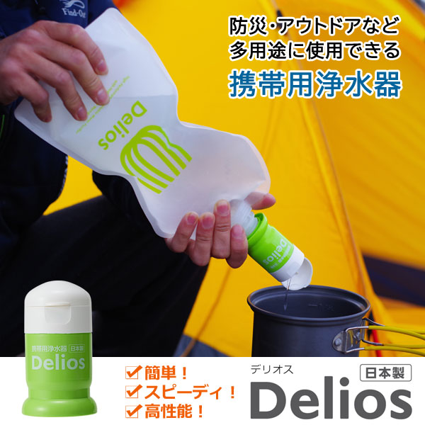携帯用浄水器 デリオス Delios ペットボトル浄水 避難用品 地震対策 防災グッズ アウトドア