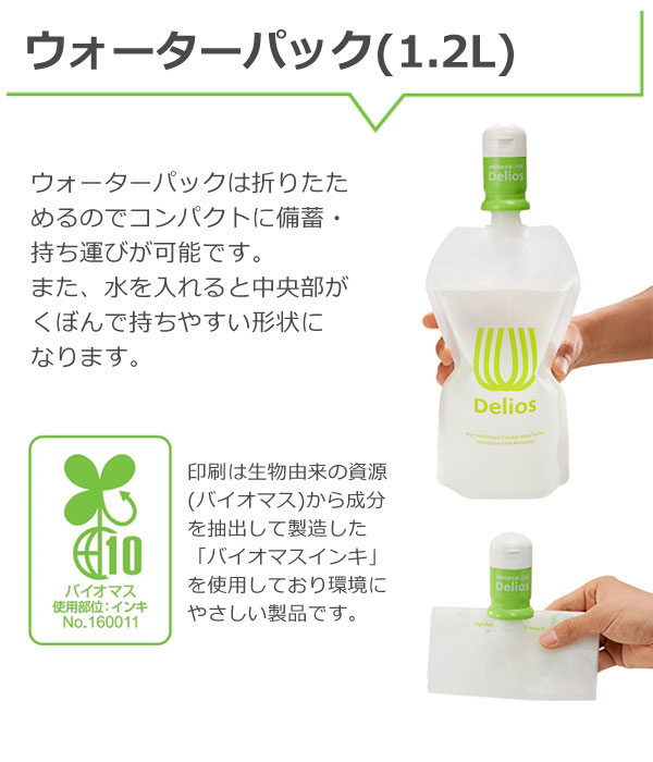 ウォーターパック