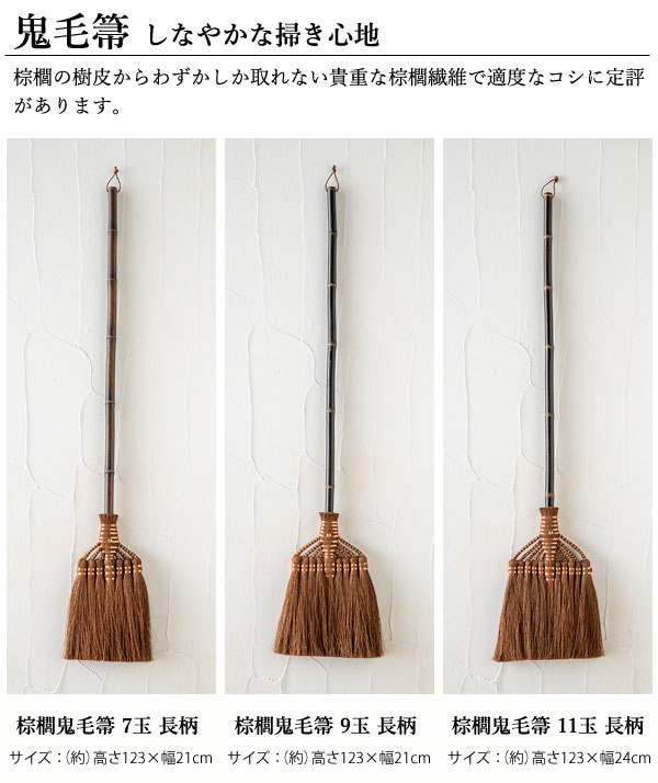 鬼毛箒 しなやかな掃き心地