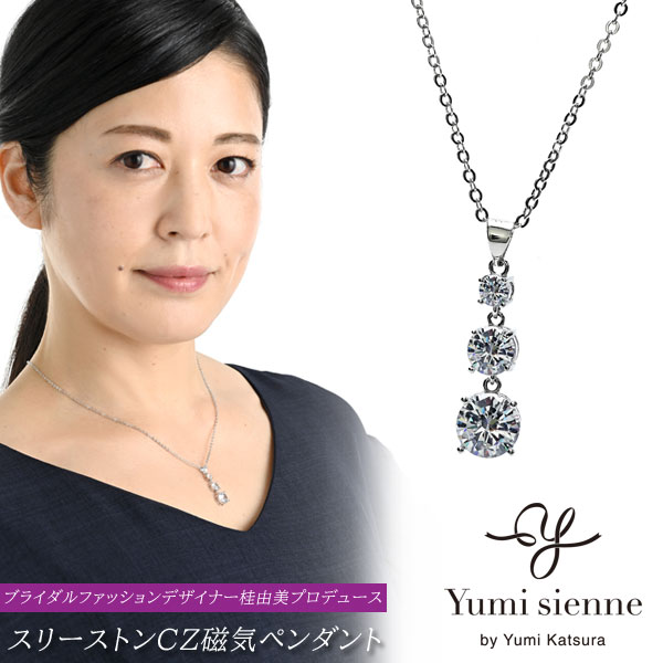 Yumi Sienne スリーストーンCZ磁気ペンダント YJ3石CZ 桂由美プロデュース キュービックジルコニア 揺れるスリーストーンタイプ YJJP0678CR