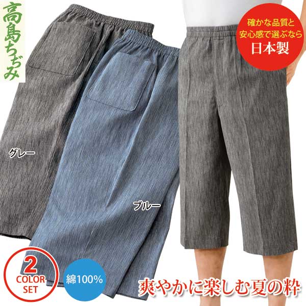 高島ちぢみ 七分丈パンツ 同サイズ2色組 日本製 メンズ 春夏秋 40代 50代 60代 953850