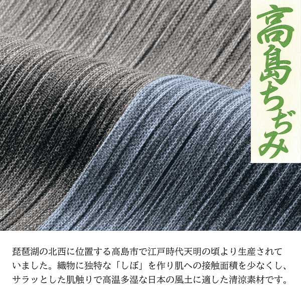 高島ちぢみ