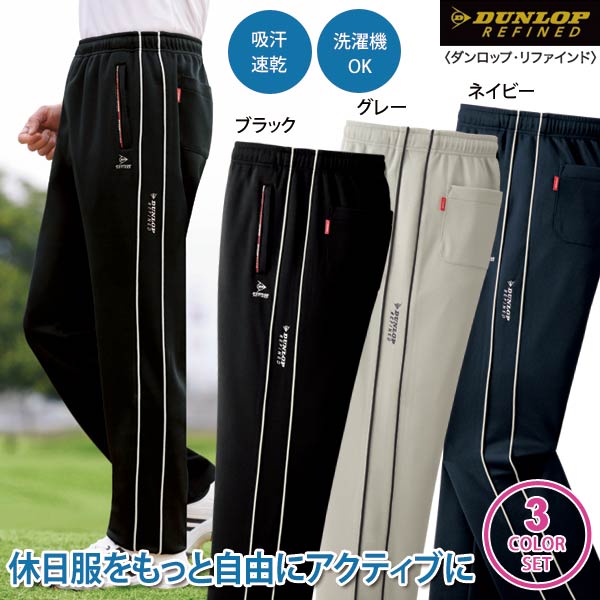 DUNLOP REFINED ダンロップ・リファインド リラックスパンツ 同サイズ3色組 選べる股下 吸汗速乾 ファスナー付ポケット 春夏秋 40代 50代 60代 957908
