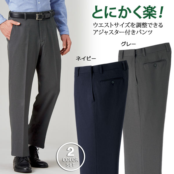 アジャスター付きパンツ 同サイズ2色組 選べる股下 ノータック お手入れ楽々 メンズ 春夏秋 40代 50代 60代 958230
